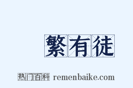 實繁有徒是什么意思的图片